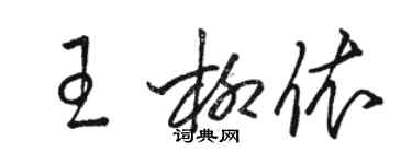 駱恆光王柳依草書個性簽名怎么寫