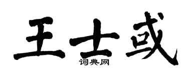 翁闓運王士或楷書個性簽名怎么寫