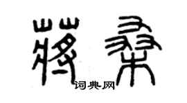 曾慶福蔣桑篆書個性簽名怎么寫