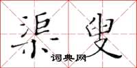 黃華生渠叟楷書怎么寫