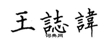 何伯昌王志諱楷書個性簽名怎么寫