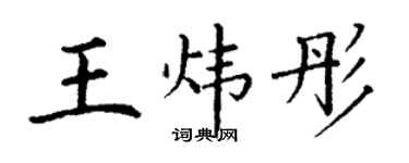 丁謙王煒彤楷書個性簽名怎么寫