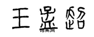 曾慶福王孟超篆書個性簽名怎么寫