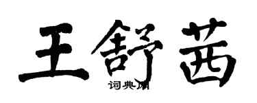 翁闓運王舒茜楷書個性簽名怎么寫