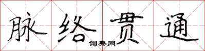 侯登峰脈絡貫通楷書怎么寫
