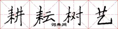 侯登峰耕耘樹藝楷書怎么寫