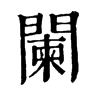 𪛒在康熙字典中的解釋_𪛒康熙字典