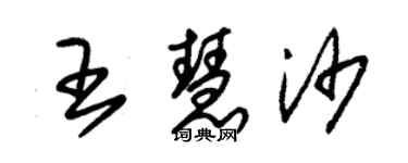 朱錫榮王慧沙草書個性簽名怎么寫