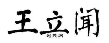 翁闓運王立聞楷書個性簽名怎么寫