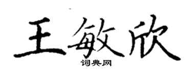 丁謙王敏欣楷書個性簽名怎么寫