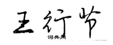 曾慶福王行節行書個性簽名怎么寫