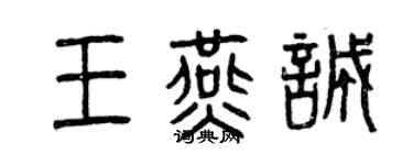 曾慶福王燕誠篆書個性簽名怎么寫