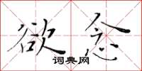 黃華生慾念楷書怎么寫