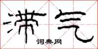 柯春海滯氣隸書怎么寫
