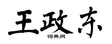 翁闓運王政東楷書個性簽名怎么寫