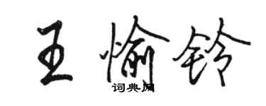 駱恆光王愉鈴行書個性簽名怎么寫