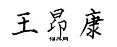 何伯昌王昂康楷書個性簽名怎么寫