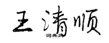 曾慶福王清順行書個性簽名怎么寫