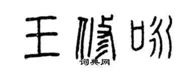 曾慶福王修詠篆書個性簽名怎么寫