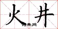丁謙火井楷書怎么寫
