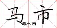 袁強馬市楷書怎么寫