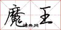 荊霄鵬魔王行書怎么寫