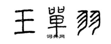 曾慶福王單羽篆書個性簽名怎么寫