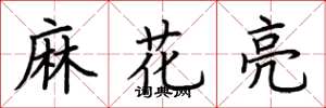 荊霄鵬麻花亮楷書怎么寫