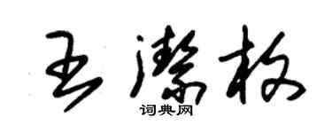 朱錫榮王潔枚草書個性簽名怎么寫