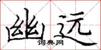 龐中華幽遠楷書怎么寫