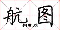 荊霄鵬航圖楷書怎么寫