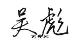 駱恆光吳彪行書個性簽名怎么寫