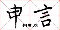 周炳元申言楷書怎么寫