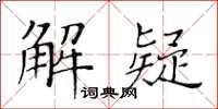 黃華生解疑楷書怎么寫