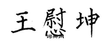 何伯昌王慰坤楷書個性簽名怎么寫
