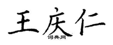 丁謙王慶仁楷書個性簽名怎么寫