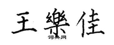 何伯昌王樂佳楷書個性簽名怎么寫