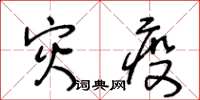 王冬齡災疫草書怎么寫