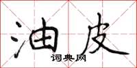 侯登峰油皮楷書怎么寫