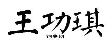 翁闓運王功琪楷書個性簽名怎么寫