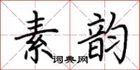 荊霄鵬素韻楷書怎么寫