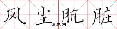 黃華生風塵骯髒楷書怎么寫