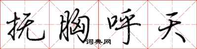 荊霄鵬撫胸呼天行書怎么寫