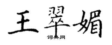 丁謙王翠媚楷書個性簽名怎么寫