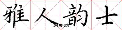 丁謙雅人韻士楷書怎么寫