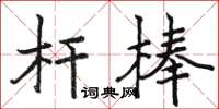 駱恆光桿棒楷書怎么寫