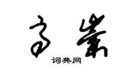 朱錫榮高崇草書個性簽名怎么寫