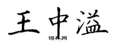 丁謙王中溢楷書個性簽名怎么寫