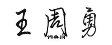 駱恆光王周勇行書個性簽名怎么寫