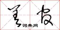 王冬齡差官草書怎么寫